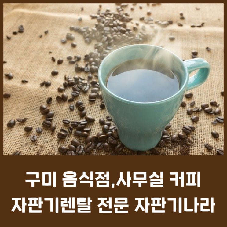  구미 음식점,사무실 커피자판기 렌탈 전문 자판기나라