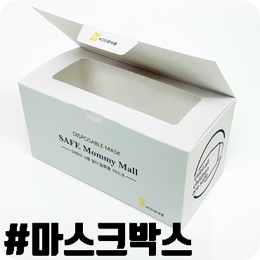  어린이 마스크를 넣었는데 딱이야! 박스제작은 바로 여기!