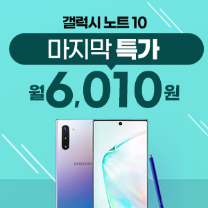  노트 20 출시전 마지막 게릴라 이벤트를 진행합니다. 역대 판매 순위 1위 갤럭시 노트10!
