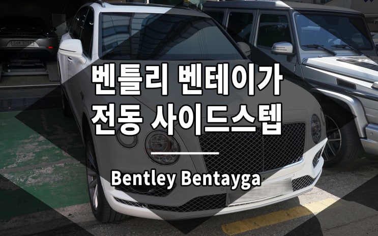  벤틀리 벤테이가 발판 전동 사이드스텝으로 더욱 편리하게