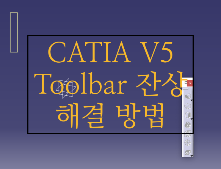  카티아 툴바 잔상 해결법 (CATIA V5 잔상 해결 방법)