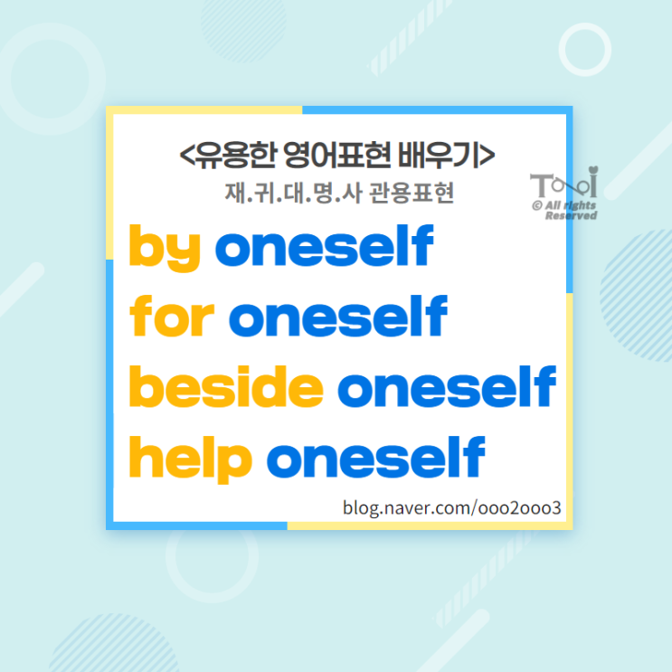  재귀대명사 관용표현 꼼꼼히 배우기