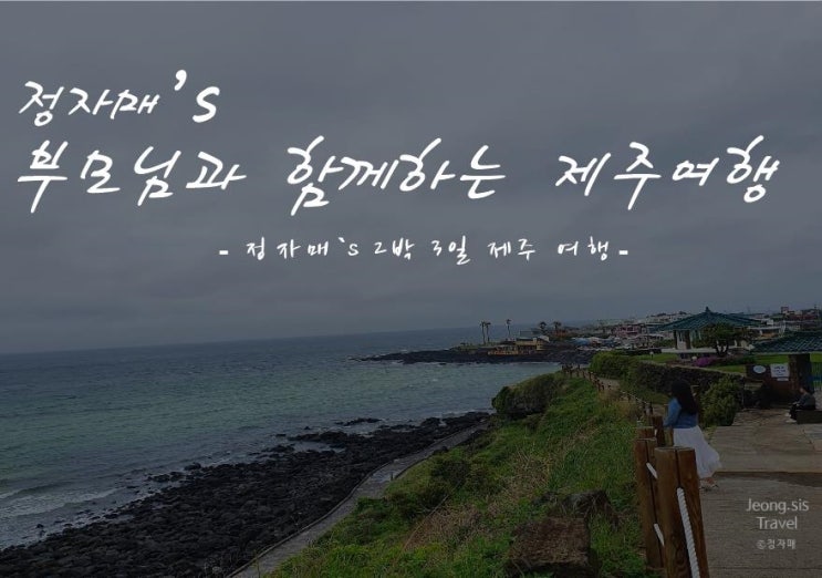  [제주도 자유여행 1일차] 부모님과 함께하는 제주여행
