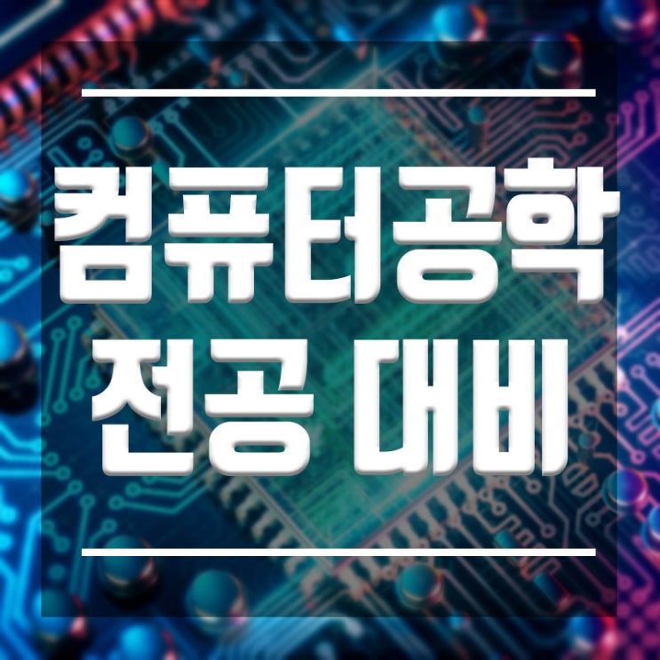  컴퓨터공학과 전공대비 <부경대,동아대,동의대> IT전공대비학원
