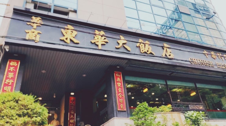 [부산 수영구 남천동 맛집] 중국인 쉐프가 만드는 한국식 중화요리 - 동화 차이니즈 레스토랑 동화대반점