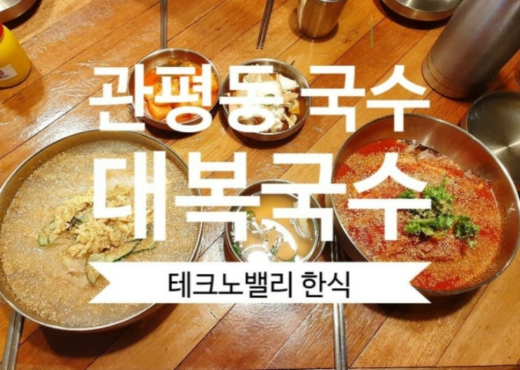  관평동 국수 대복국수 제주느낌이 물씬나는 맛집