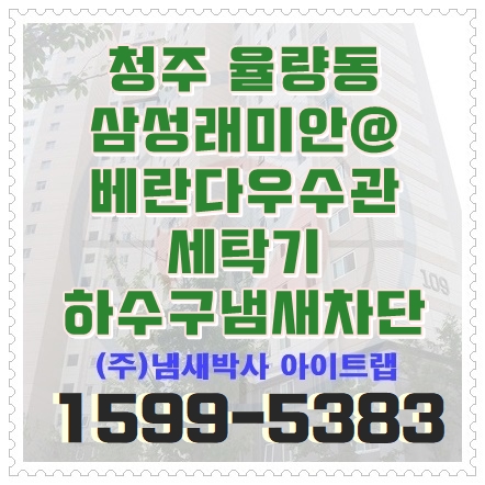  청주우수관커버 벌레유입/ 회오리형 하수구트랩설치 / 세탁기 하수구냄새차단 (대전 / 아산)