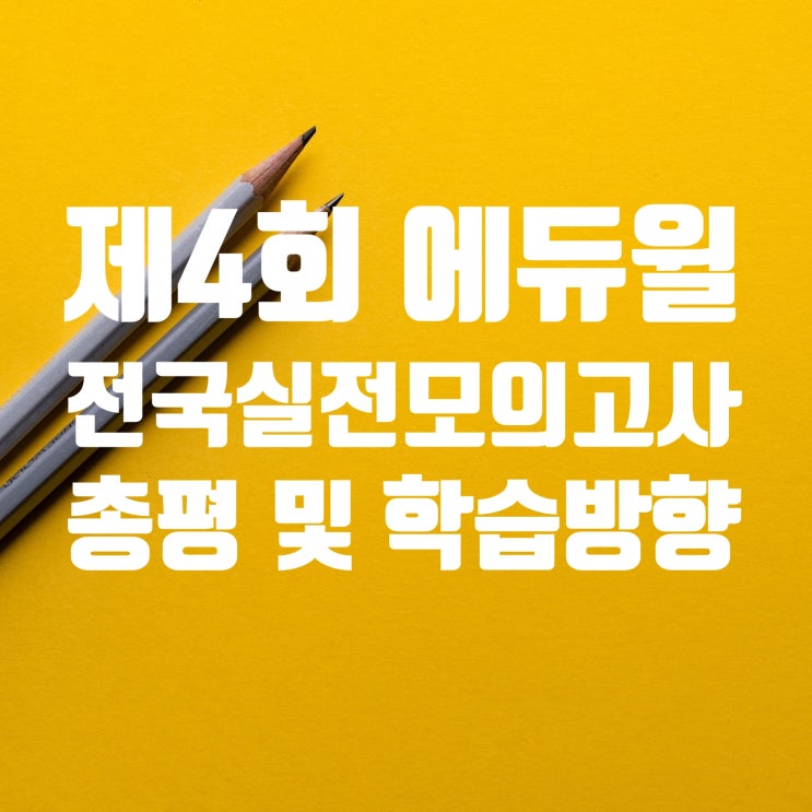  일산파주김포공인중개사학원 : 제4회 전국실전모의고사 총평 및 학습방향