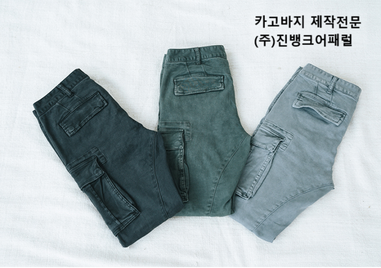  카고바지 제작전문 (주)진뱅크어패럴