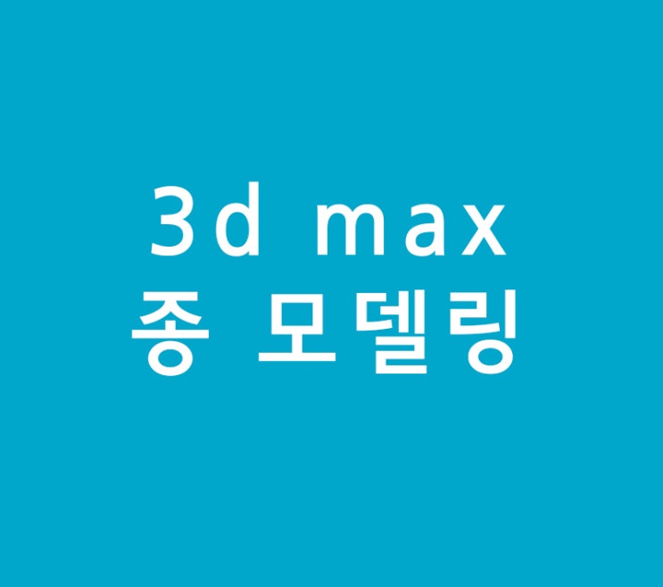 3d max 종 모델링