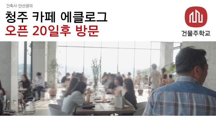  카페 에클로그 오픈후 20일만에 방문 (방문일자 : 2020.05.30) - 설계 : 건축사안선생