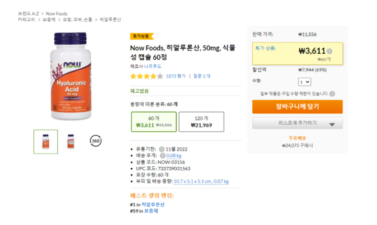 나우푸드 히알루론산 피부에 좋은 영양제, 부작용은 없을까? 나우푸드 히알루론산 피부에 좋은 영양제, 부작용은 없을까?