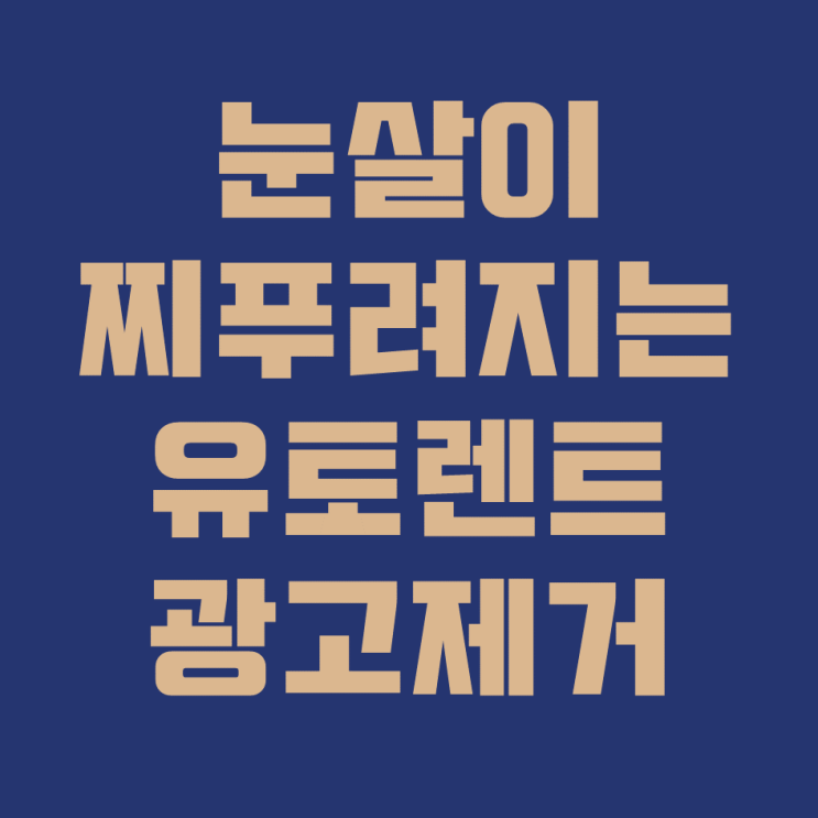  토렌트 광고 제거하는 방법