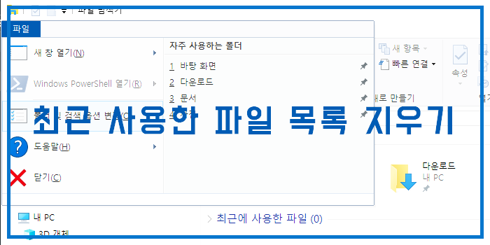  [윈도우10] 최근 사용한 파일 안나오게 하는 방법