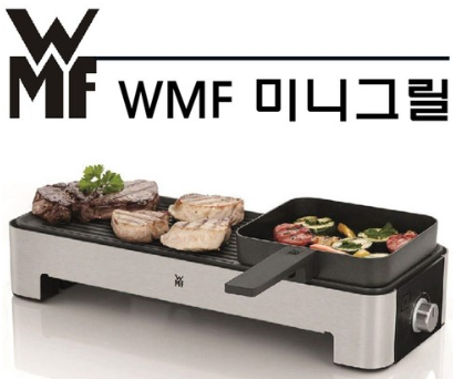 WMF 주방 미니 테이블 그릴판 소개