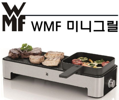  WMF 주방 미니 테이블 그릴판 소개