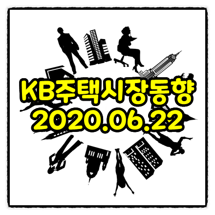  주간 KB주택시장동향-조사기준일(2020.06.22)
