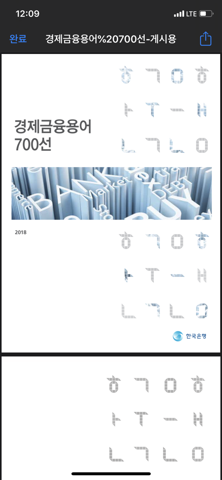  [꼭 알아야 할] 경제금융용어700선 다운로드 방법