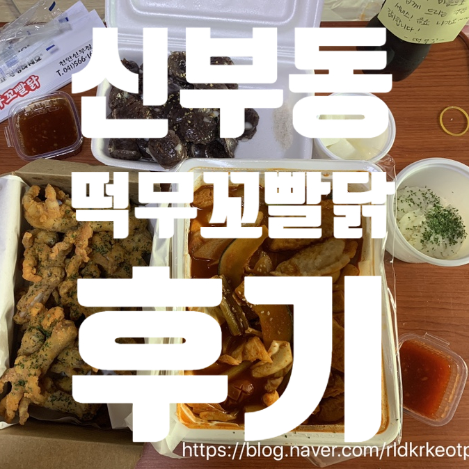  [신부동/떡무꼬빨닭] 짬뽕 떡볶이와 닭발 후라이드의 환상의 조합!!! 대구의 떡무꼬빨닭이 천안에 상륙하다!!