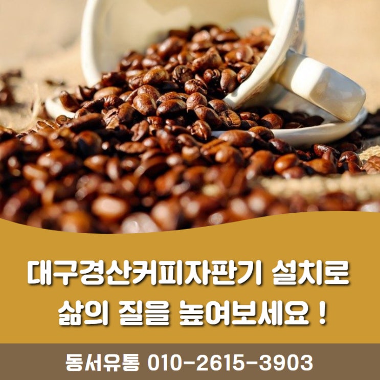  대구경산커피자판기 설치로 삶의 질을 높여보세요 !