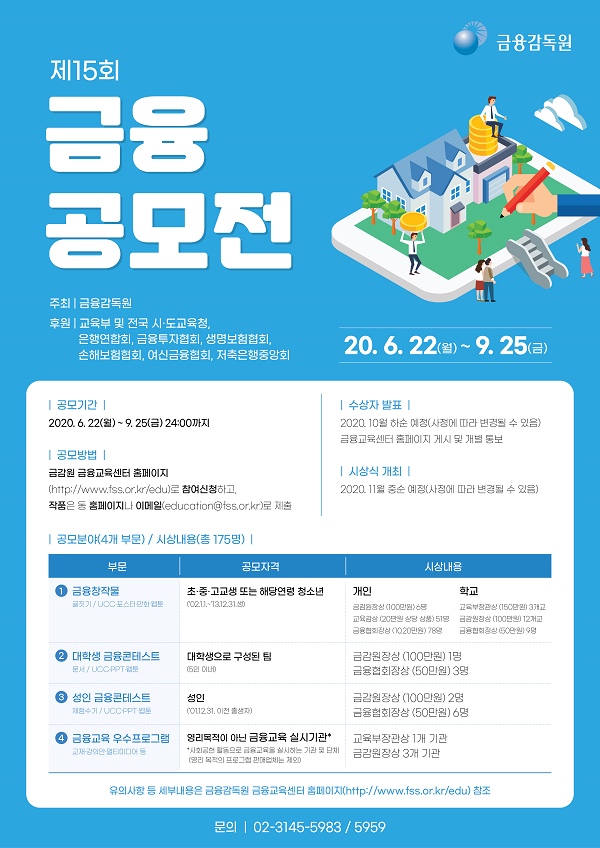제 15회 금융공모전 ‘초•중•고’ 금융창작물 (~9/25)
