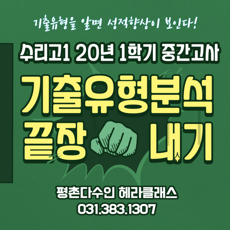  [평촌수학학원] 수리고 1학년 2020년 1학기 중간고사 수학 기출문제 풀이&분석! 개인별 맞춤학습의 최강자!!! 평촌다수인 헤라클래스!
