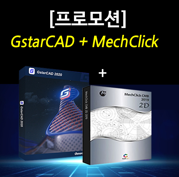 지스타캐드 멕클릭 CAD 세트 할인 프로모션 (~6월 30일)