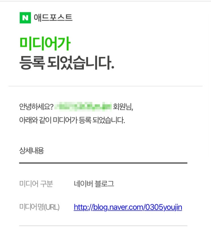  네이버 애드포스트) 미디어가 등록되었습니다 - 조건은?