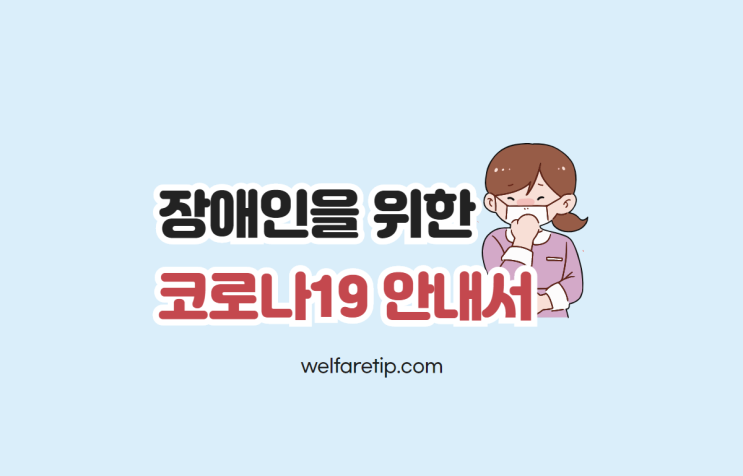 코로나19 함께 이겨 냅시다 : 장애인을 위한 코로나19 안내서 - 복지꿀팁