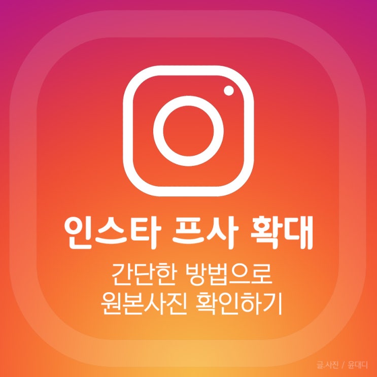 인스타 프사 확대 간단한 방법으로 원본사진 확인하기