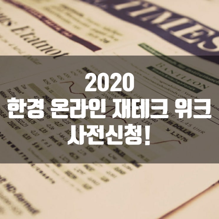  2020 한경 온라인 재테크 위크 사전신청!