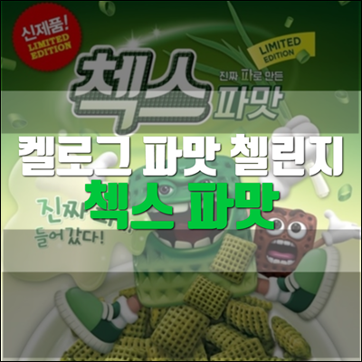 16년만에 출시 첵스 파맛 온라인 구매처 알려드려요. 16년만에 출시 첵스 파맛 온라인 구매처 알려드려요.