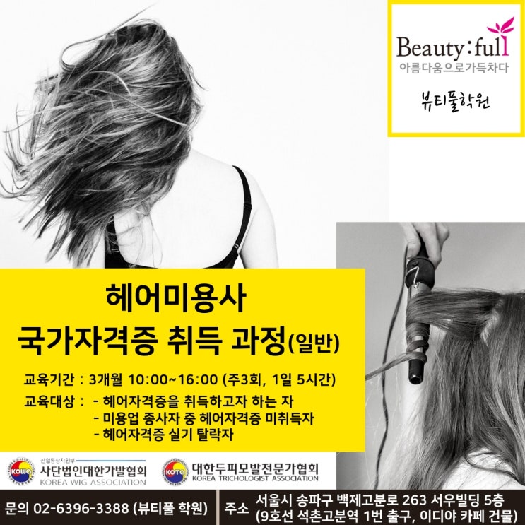  [뷰티풀학원-일반과정]헤어미용사 국가자격증 취득 과정(일반)