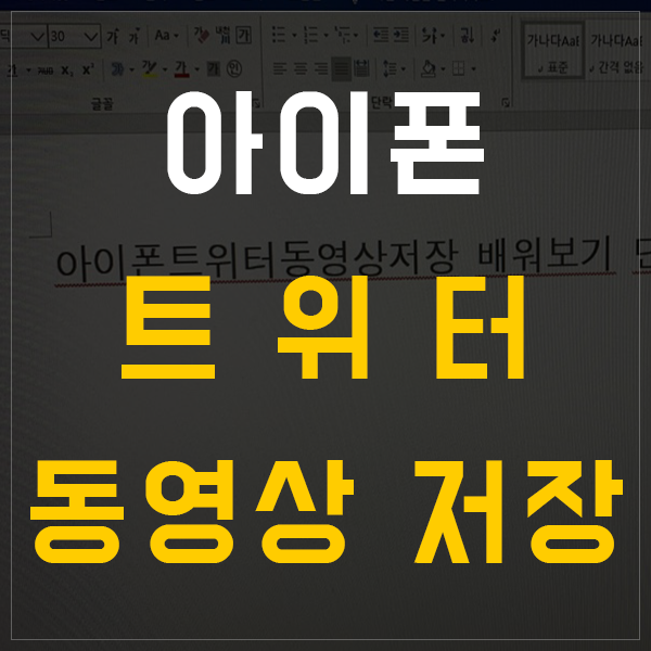 아이폰트위터동영상저장 배워보기 단축어 사용!