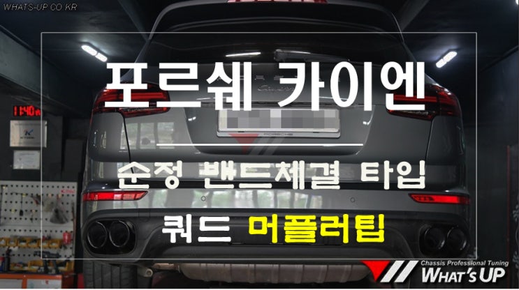 포르쉐 카이엔 순정밴드 체결식 트윈 듀얼 / 쿼드 머플러팁 ~ 인천 튜닝샵와츠업