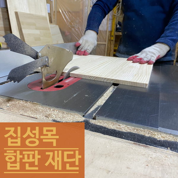  부산목재할인매장-합판재단, MDF재단, 집성목재단