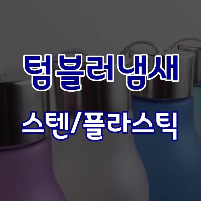  텀블러 냄새제거 스테인레스 플라스틱 오래쓰자