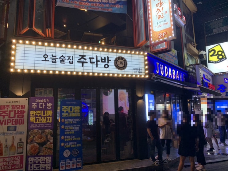 [청주,충북대]청주 핫플 충대술집 /  젊음이 넘치는!! 주다방 청주충북대점
