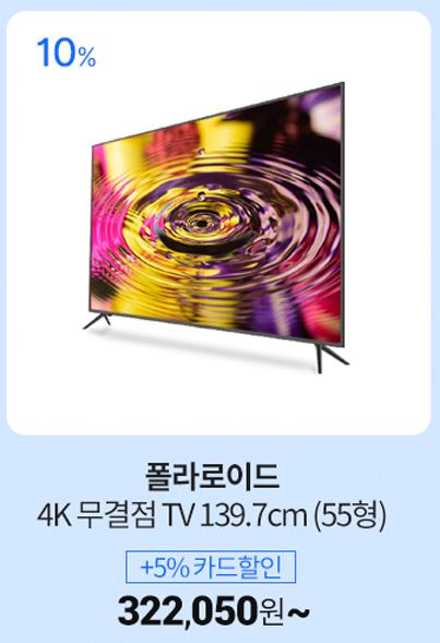  가성비 TV 폴라로이드 4K 무결점 55인치 TV 최저가, 할인정보
