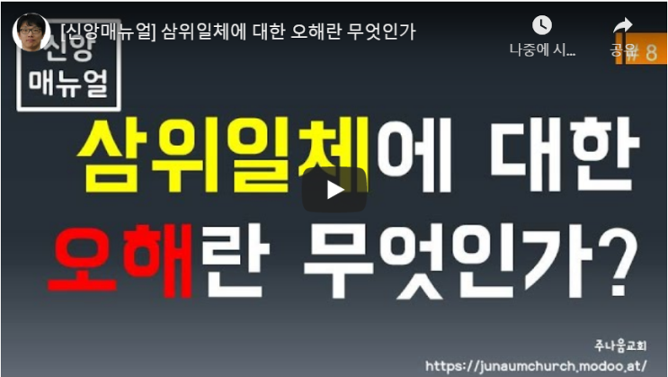  삼위일체 뜻 오해하고 계십니까? 이걸로 정리하세요!