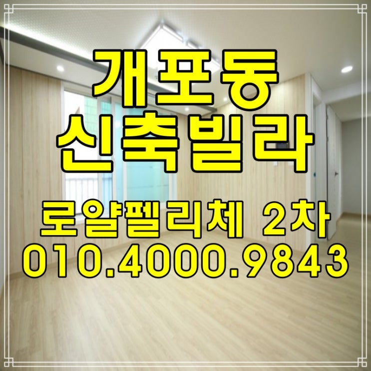  강남구 개포동 신축빌라 분양, 매매, 전세! 로얄펠리체 2차 정보 보고 가세요 !