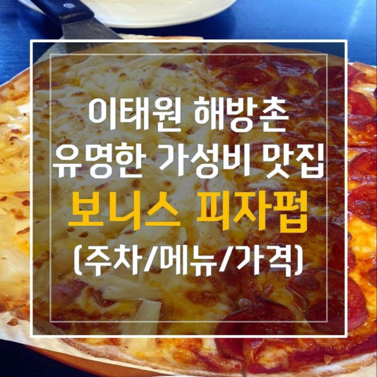  [이태원/해방촌/녹사평역]유명한 이태원 맛집 보니스 피자펍 (내돈내산)