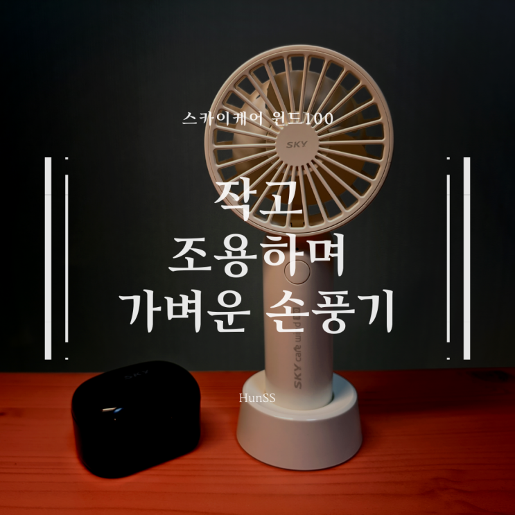  가벼운 손바람 스카이 케어 윈드100 핸디 선풍기(손풍기)