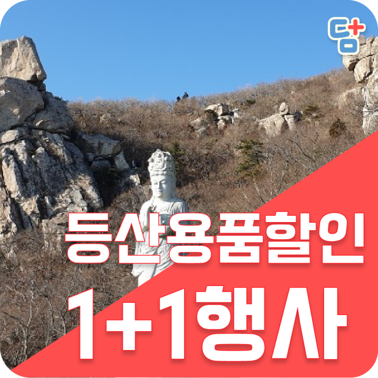 남해 금산 보리암 보리암 주차장 등산용품할인 1+1할인정보