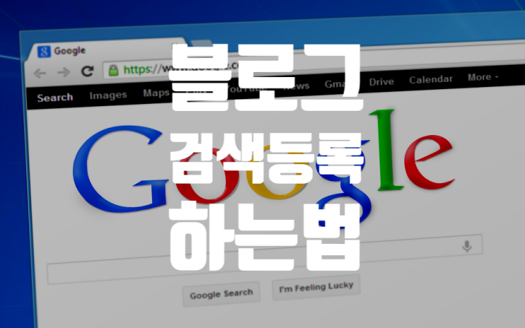  수정 보완) 내 블로그를 좀 더 노출시키려면?(Feat. 다음, 줌, 구글 검색등록 활용법)