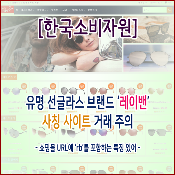  [한국소비자원] 유명 선글라스 브랜드 ‘레이밴’ 사칭 사이트 거래 주의
