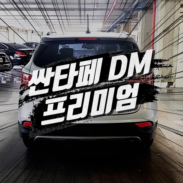  울산중고차 싼타페 나만의 구매후기