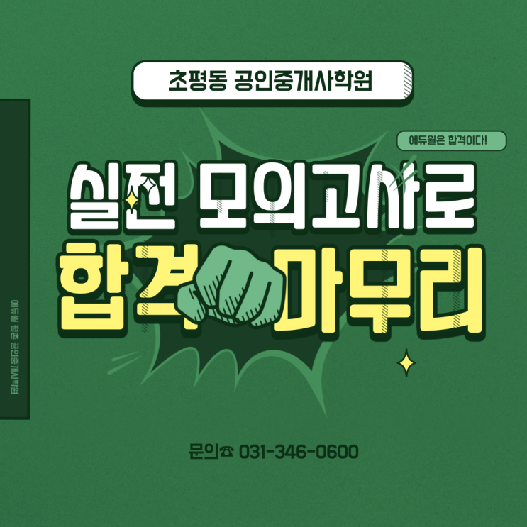  [초평동공인중개사학원] 실전모의고사로 합격 마무리