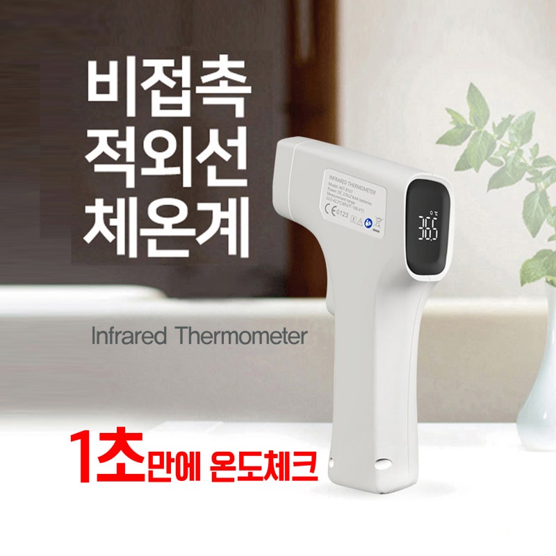 가정용 비접촉 체온계, 1초만에 뚝딱! 2