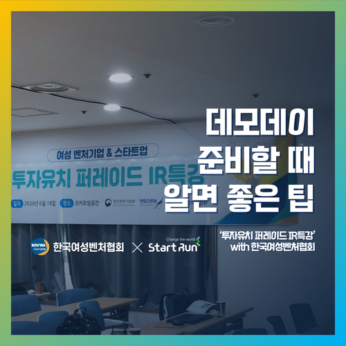  [IR 강의] 데모데이 준비할 때 알면 좋은 TIP, 투자유치 퍼레이드 IR특강 : 스타트런 지효선 대표  한국여성벤처협회×스타트런